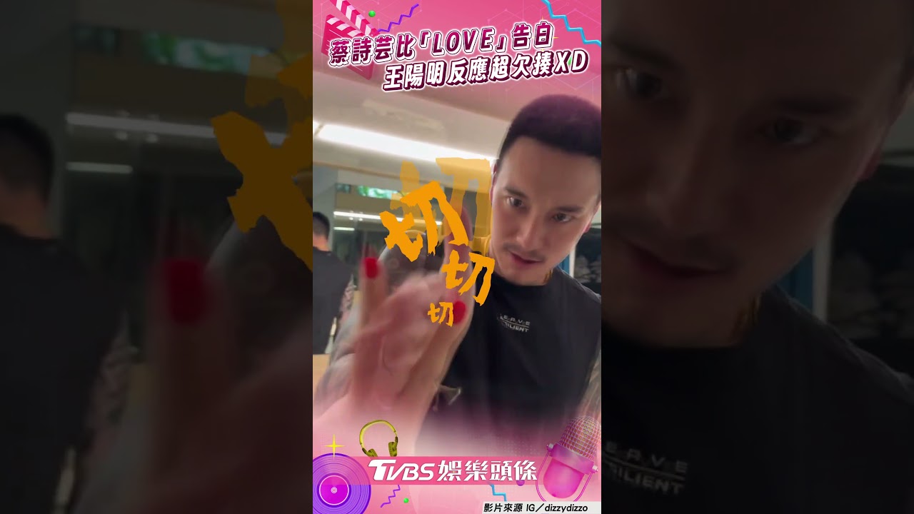影音/蔡詩芸比「LOVE」浪漫告白 王陽明各種欠揍反應笑翻網
