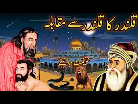 qalandar ka qalandar Sy muqabla lal shahbaz qalandar ka waqia shahbaz qalandar  Muqam e Auliya aqib