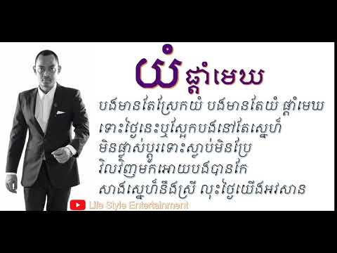 Yum Pdam Mek យំផ្ដាំមេឃ Lyric Heng Pitu Original Song