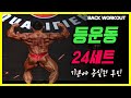오랜만에 등운동24세트 그리고 새로운분할[김성환매일운동]Back Workout 24Set