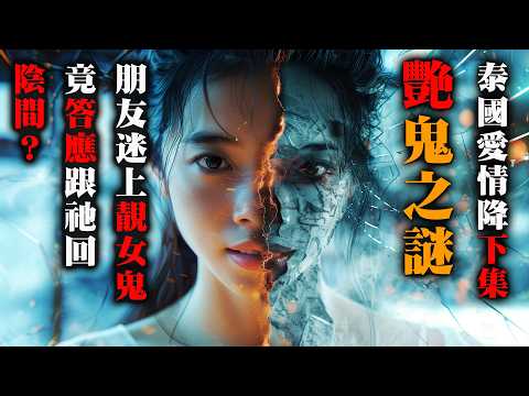 【JY鬼故事EP171 】泰國愛情降下集｜朋友迷上靚「女鬼」｜竟答應跟祂回陰間陪伴？｜真人真事｜廣東話 粵語｜聽鬼故事