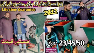 2022,Atta Chakki Machine Price in Pakistan|sassti qeemat Atta Chakki Machin kharedy#AttachakiGrinder