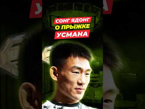 Сонг Ядонг о прыжке Усмана Нурмагомедова после нокаута на UFC Shanghai