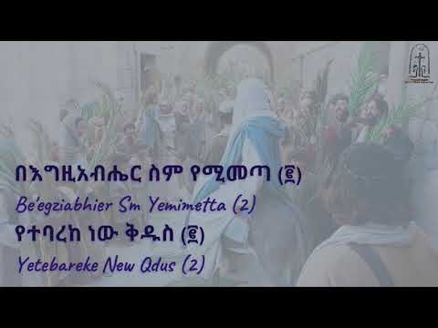 በእግዚአብሔር ስም የሚመጣ