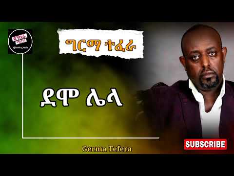 ግርማ ተፈራ "ደሞ ሌላ" ምርጥ ሙዚቃ Girma Tefera music Demo lela music 90s music old music beast music