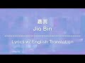 [ENG SUB] 嘉宾 Jia Bin - 张远 Zhang Yuan (Chinese/Pinyin/English Lyrics 歌词)