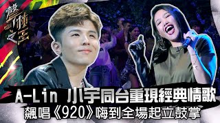 A-Lin 小宇同台飆唱《920》嗨到全場起立鼓掌｜蕭敬騰 林宥嘉｜【聲林之王】EP7精華 Jungle Voice