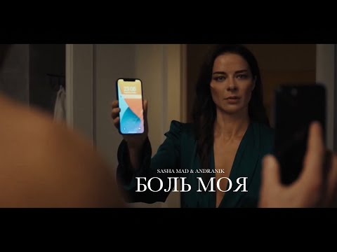 Рэп про любовь Sasha Mad & Andranik - Боль моя (NO OFFICIAL VIDEO, 2023)
