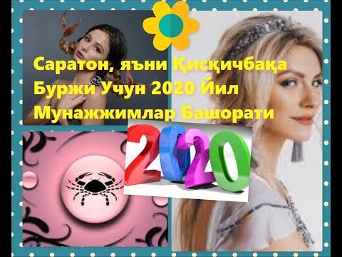 Саратон, яъни Қисқичбақа Буржи Учун 2020 Йил Мунажжимлар Башорати