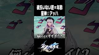まさかの彼氏いない歴＝年齢だった星神☆アッハ【崩壊スターレイル】#shorts #スタレ #アッハ