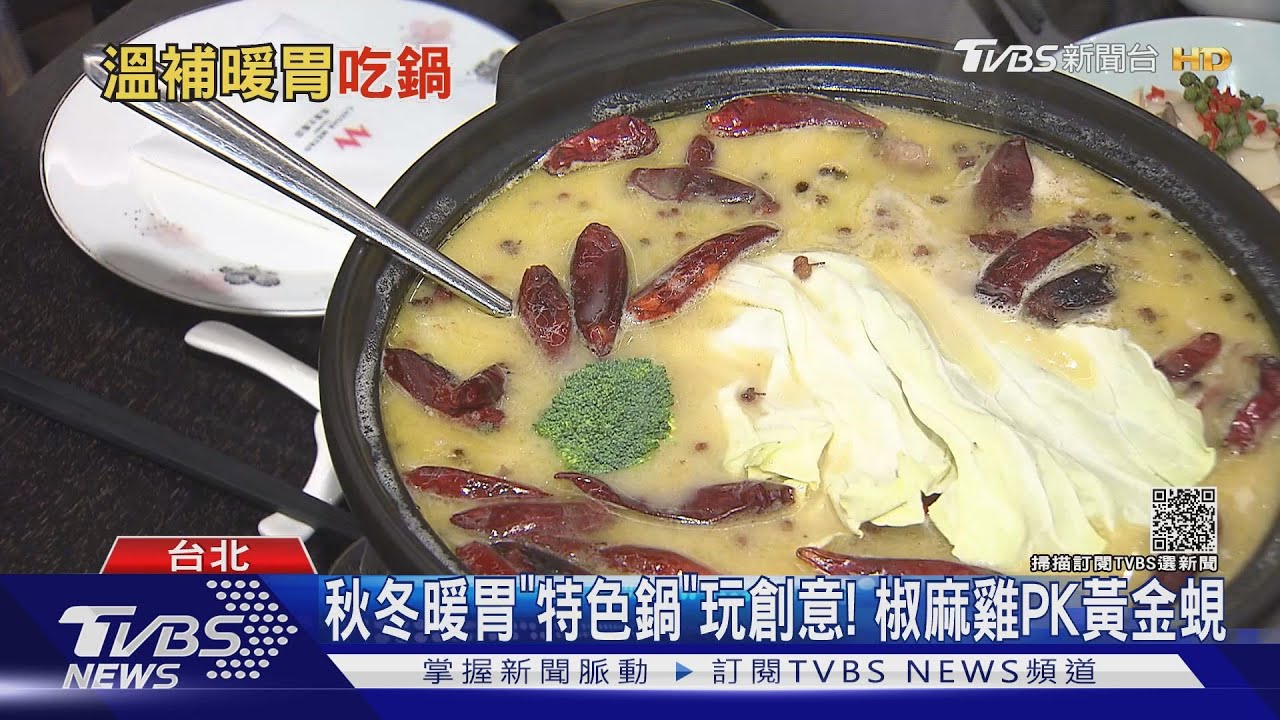 秋冬暖胃「特色鍋」玩創意! 椒麻雞PK黃金蜆