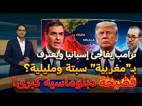 اعتراف غير متوقّع! ترامب يربك إسبانيا بتصريح حول مغربية سبتة ومليلية ويُفجّر غضب الصحافة الجزائرية 🔥