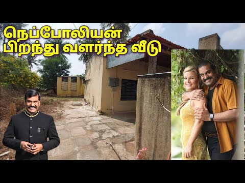நெப்போலியன் வீடு | Napoleon House | Home |