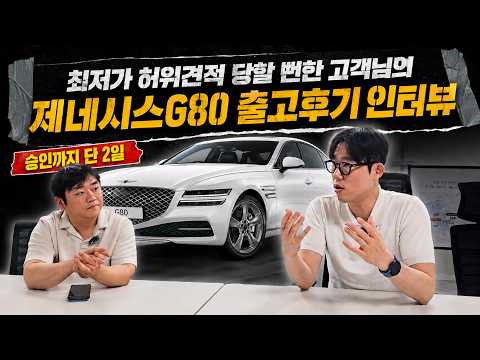 제네시스 G80 출고 후기! 황제오토플랜 최저가 비교로 30개 업체 한 번에 비교하고 심사 승인까지 한번에! 법인장기렌트도 견적비교 필수!