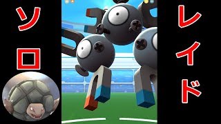 【ポケモンGO】ソロレイド　ゴローニャ1体でレアコイルを倒してみた