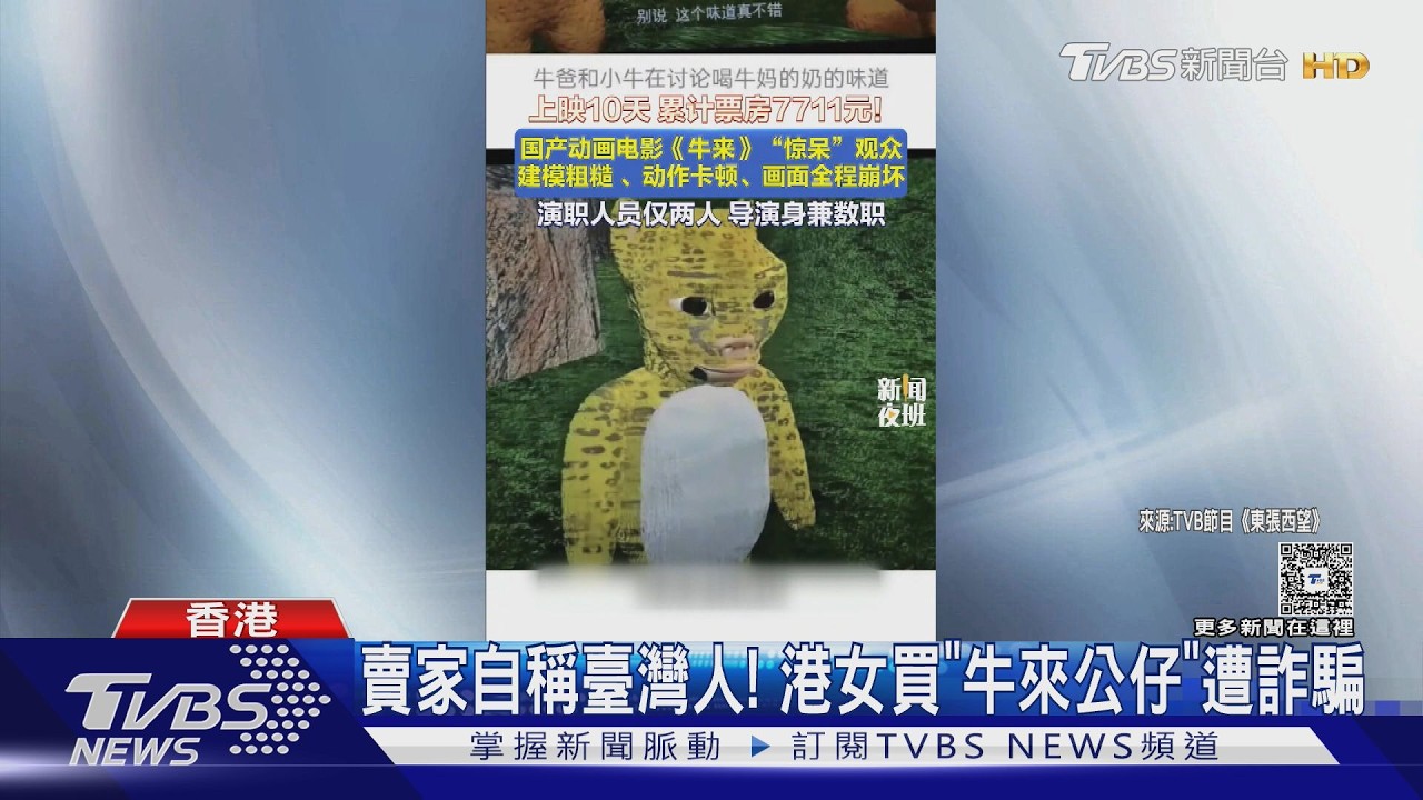 影音／賣家自稱臺灣人！售陸電影「牛來」公仔　港女被詐4萬台幣