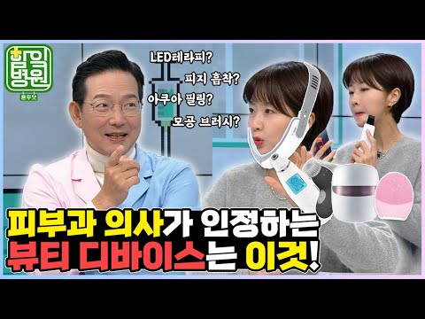 [함잌병원 Full 🏣Ep42] 피부도 장비빨이 대세! 피부과 의사가 인정한 뷰티 디바이스는?!