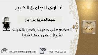 صورة الحكم على حديث رخص بالقبلة لشيخ ونهى عنها شاباً - بن باز - مشروع كبار العلماء