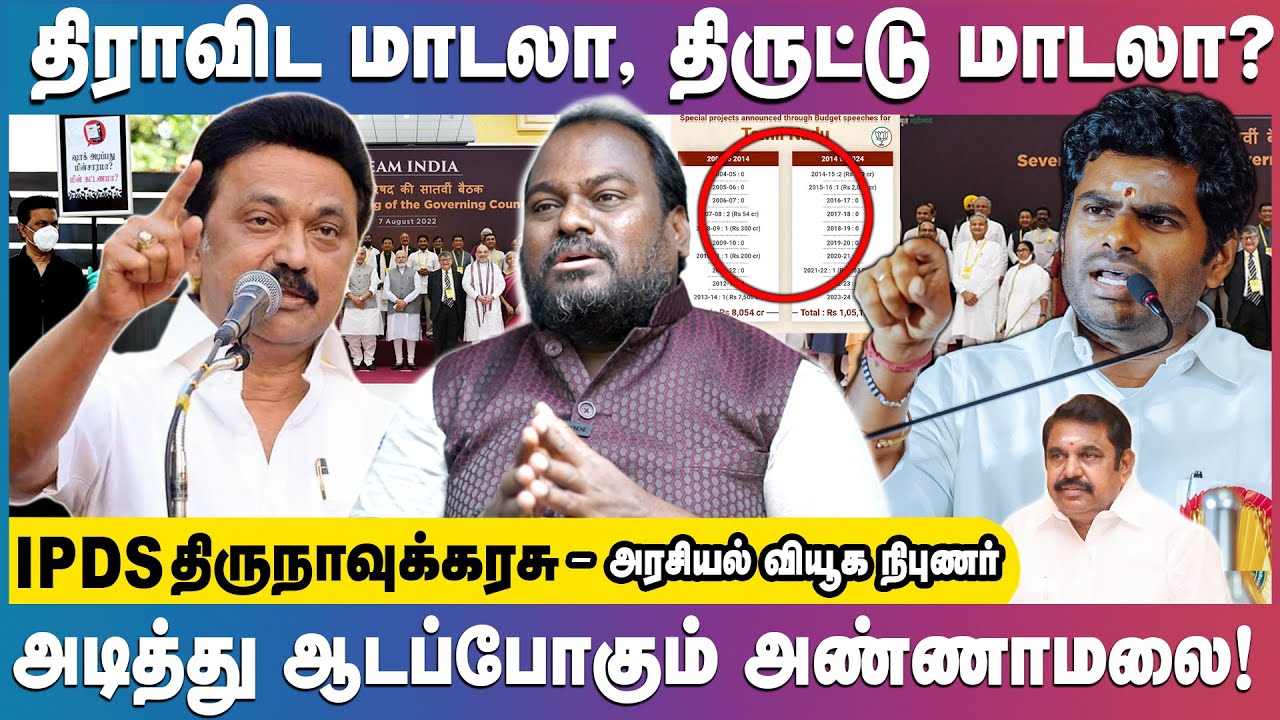 திறமையற்ற திராவிடியா மாடல்! | 2026ல் கூட்டணி ஆட்சி தான் | IPDS Thirunavukkarasu