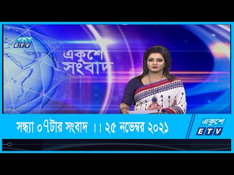 07 PM News || সন্ধ্যা ০৭টার সংবাদ || 25 November 2021