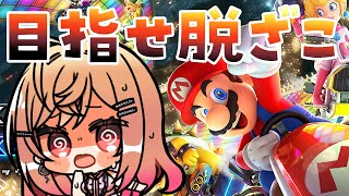 一条莉々華 - 【マリオカート8DX】逃げちゃダメだ、逃げちゃダメだ、逃げちゃダメだ【一条莉々華 視点 / ホロライブ】