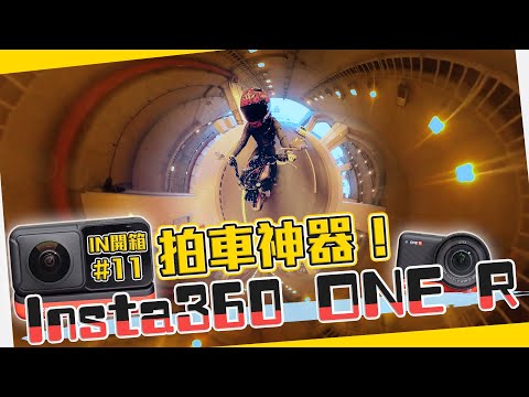 老司機必備！拍車神器 - Insta 360 ONE R