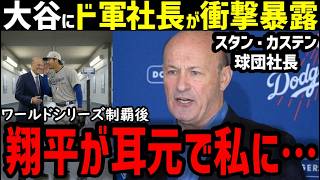 大谷翔平にド軍スタン・カステン球団社長が本音暴露「みんな信じられるか？翔平は言ったんだ…」【海外の反応/ドジャース/MLB】