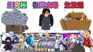 モンスト　ヒーローズへの挑戦に挑戦！！！！！