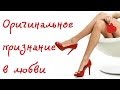 Оригинальное признание в любви девушке 