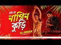 Hay Re Nagin Khuri Remix Bin Bala Re DJ Song Bengali Viral Dance Mix 2026 Tikay Records