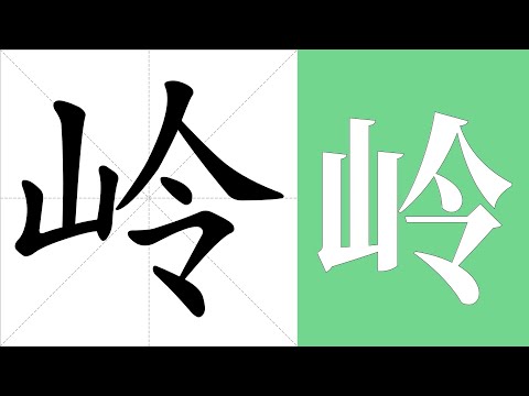 嶺 意思