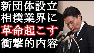【衝撃】貴乃花親方が新団体設立！？そのあまりにも劇的で衝撃的な内容に一同驚愕。これからの業界に革命が起きる！？(まるごと通信局)