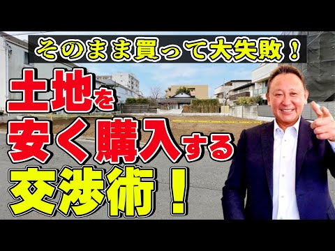 【YouTube配信】土地を安く購入する為の交渉術