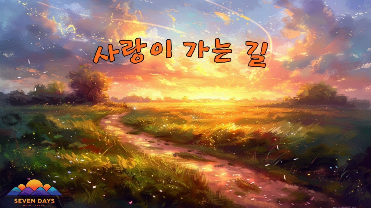 사랑이 가는 길