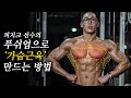 푸쉬업으로 가슴근육을 키우는 가장 효과적인 방법!? (※벤치프레스 아님 주의)