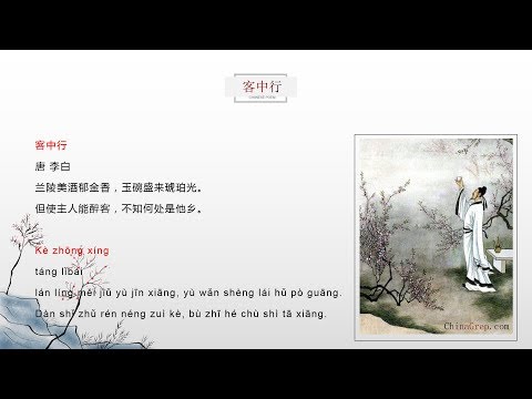 Chinese Poem "客中行" (Ke Zhong Xing) with English translation & voice.