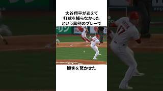 「敢えて打球を捕るのをやめた」大谷翔平についての雑学　#大谷翔平 #mlb #プロ野球