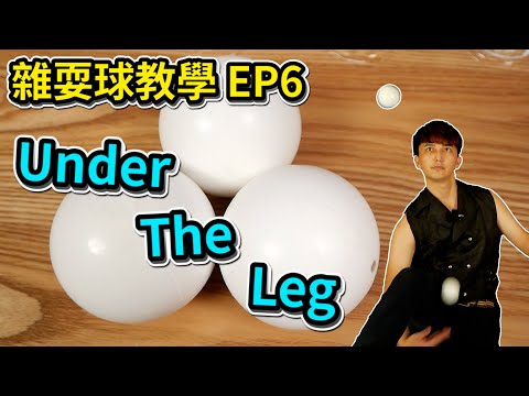 學習雜耍球-Under The Leg｜How to juggle 3 ball - Under The Leg【雜耍球教學 EP6】