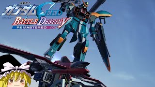全ミッションSSを目指す「舞い降りる剣AAルート」,「決意の砲火」#40【機動戦士ガンダムSEED BATTLE DESTINY REMASTERED】【ゆっくり実況】