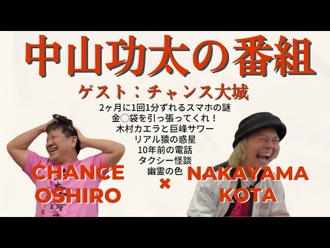 中山功太の番組 ゲスト:チャンス大城