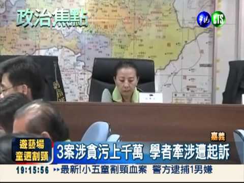 張花冠涉貪遭起訴 親信錄音洩底?!