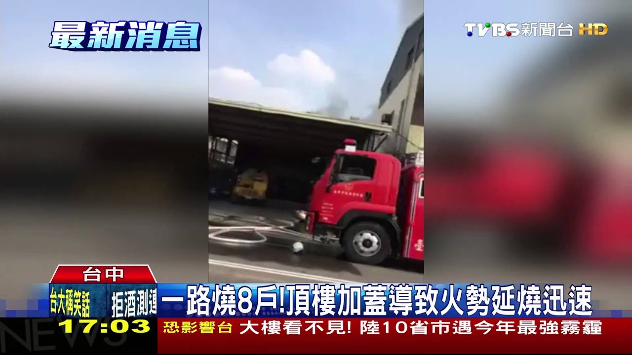 一路燒8戶! 頂樓加蓋導致火勢延燒迅速
