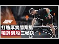 做好啞鈴划船的三個動作細節,讓你的闊背肌邁向黃金倒三角|背部肌肉訓練、練背、背闊肌 ft. Mike 教練