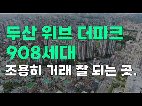 서서히 서열 정리되고 있는 광주 아파트 두산위브더 파크는 ? 대…