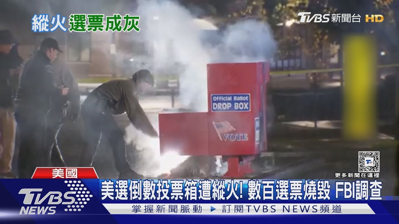 美選倒數投票箱遭縱火!數百選票燒毀FBI調查