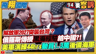 【94要客訴之飛翔國際精彩完整版重現】俄羅斯傳授黑海經驗給中國?!解放軍2027會無預兆突襲台灣？美軍演習44小時動員1.3萬後備海軍｜三立新聞網 SETN.com