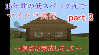 【マインクラフト統合版】約10年前の低スペックPCでマイクラ実況 　part3