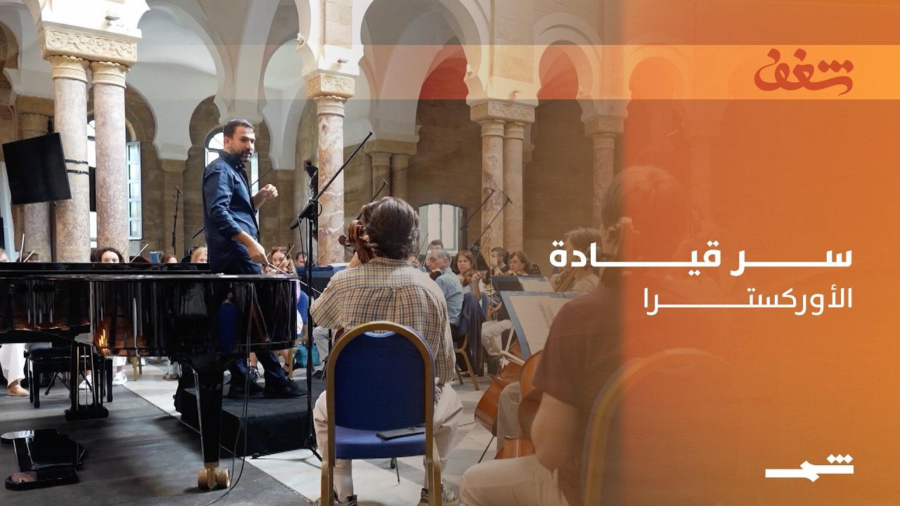 فيديو | لبنان بعلبكي | سر قيادة الأوركسترا