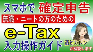 【2026年(令和7年分)最新版】スマホで確定申告! 前年無収入だった無職・ニートの方のためのe-Tax入力操作ガイド