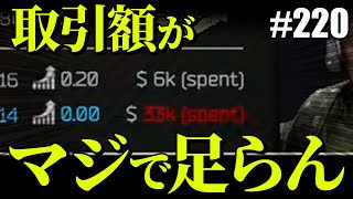 【タルコフ】取引額が本当に足りないんですが誰か助けてください【#220】